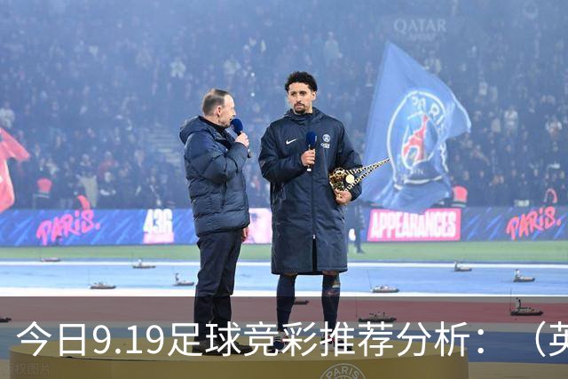 今日9.19足球竞彩推荐分析：（英超+德甲+意甲+西甲）预测方案，理性参考