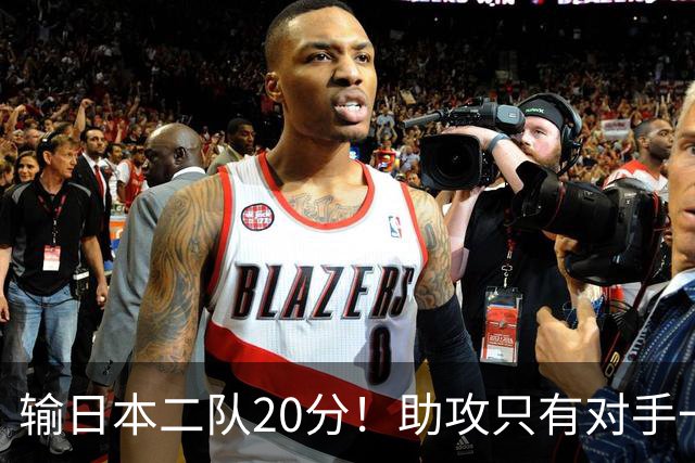 输日本二队20分！助攻只有对手一半，中国男篮还有救吗？